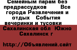 Семейным парам без предрассудков!!!! - Все города Развлечения и отдых » События, вечеринки и тусовки   . Сахалинская обл.,Южно-Сахалинск г.